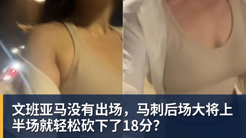 篮球下注文班亚马没有出场,马刺后场大将上半场就轻松砍下了18分?