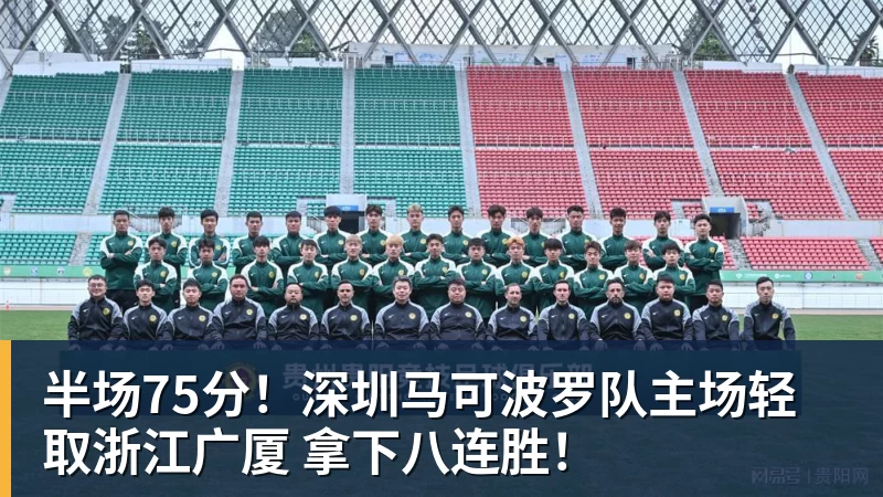 篮球下注半场75分！深圳马可波罗队主场轻取浙江广厦 拿下八连胜！