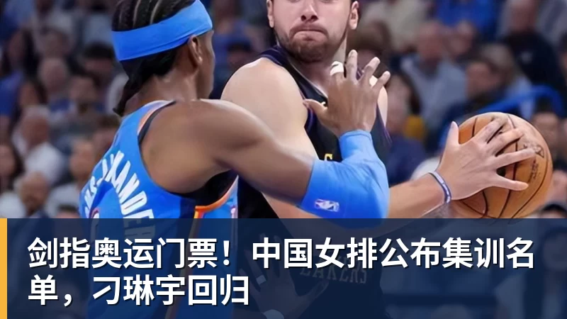 剑指奥运门票！中国女排公布集训名单，刁琳宇回归