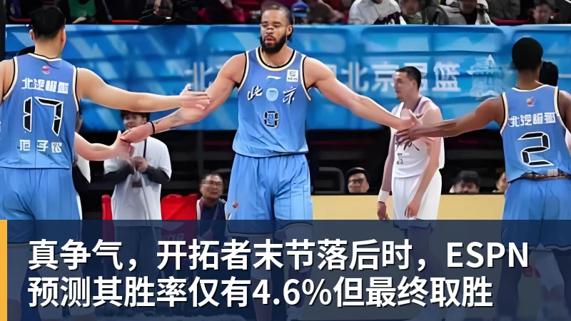 真争气，开拓者末节落后时，ESPN预测其胜率仅有4.6%但最终取胜