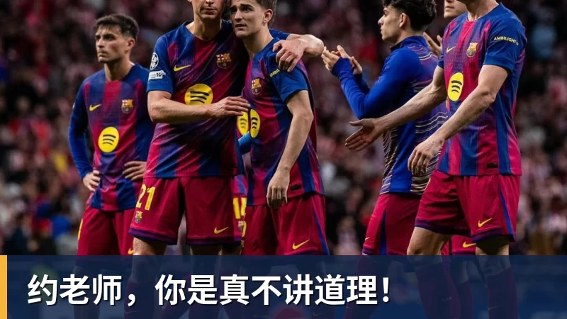 篮球下注约老师,你是真不讲道理!
