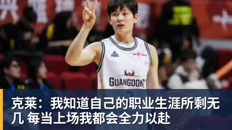 篮球下注克莱:我知道自己的职业生涯所剩无几 每当上场我都会全力以赴