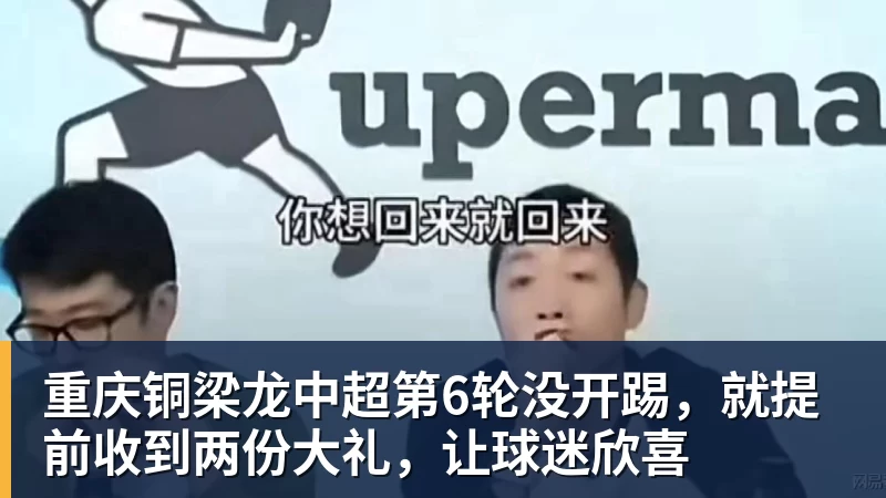 篮球下注重庆铜梁龙中超第6轮没开踢，就提前收到两份大礼，让球迷欣喜