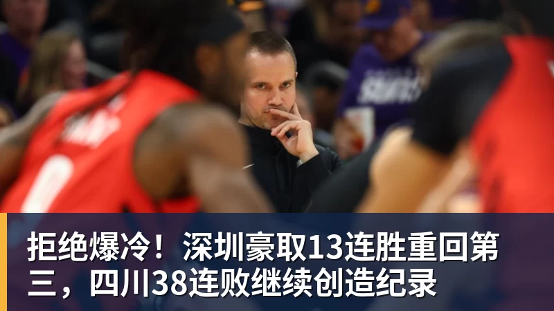 篮球下注拒绝爆冷!深圳豪取13连胜重回第三,四川38连败继续创造纪录