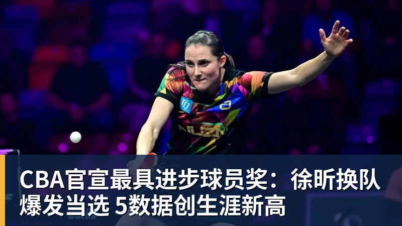 篮球下注CBA官宣最具进步球员奖：徐昕换队爆发当选 5数据创生涯新高