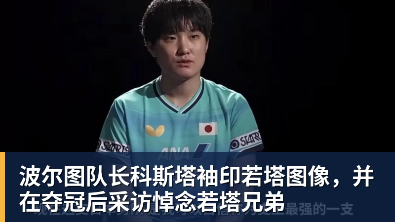 篮球下注波尔图队长科斯塔袖印若塔图像,并在夺冠后采访悼念若塔兄弟