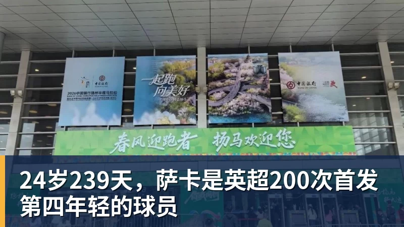 篮球下注24岁239天，萨卡是英超200次首发第四年轻的球员
