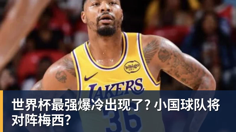 篮球下注世界杯最强爆冷出现了? 小国球队将对阵梅西？