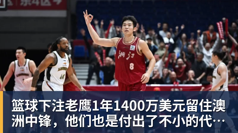 篮球下注老鹰1年1400万美元留住澳洲中锋，他们也是付出了不小的代价？