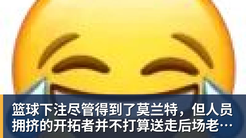 篮球下注尽管得到了莫兰特，但人员拥挤的开拓者并不打算送走后场老将？