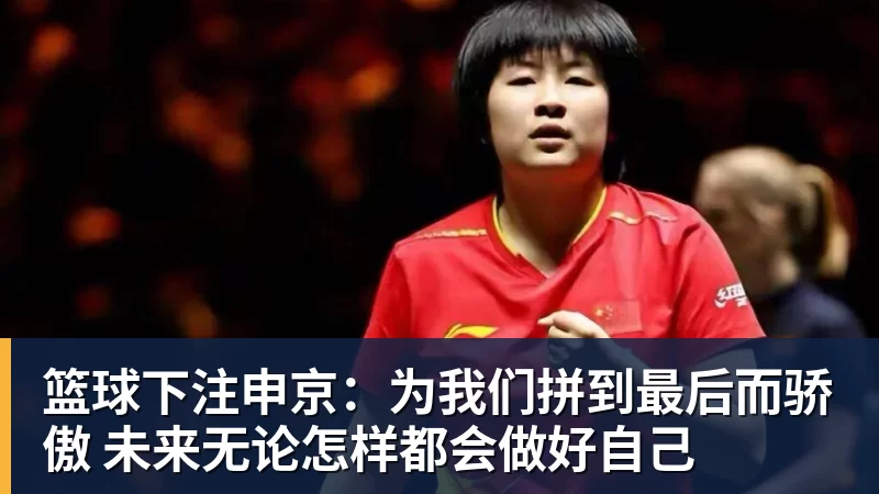篮球下注申京：为我们拼到最后而骄傲 未来无论怎样都会做好自己