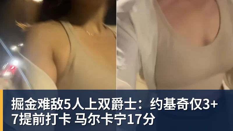 篮球下注掘金难敌5人上双爵士:约基奇仅3+7提前打卡 马尔卡宁17分