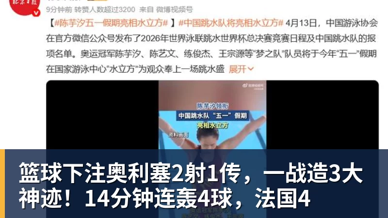 篮球下注奥利塞2射1传，一战造3大神迹！14分钟连轰4球，法国4
