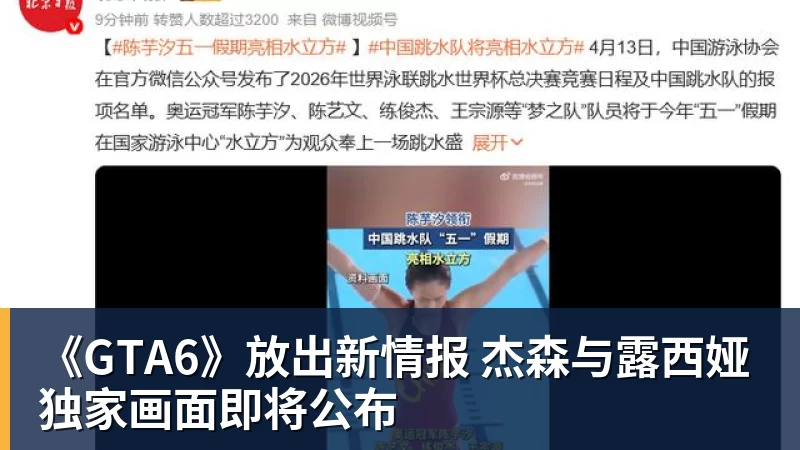 《GTA6》放出新情报 杰森与露西娅独家画面即将公布