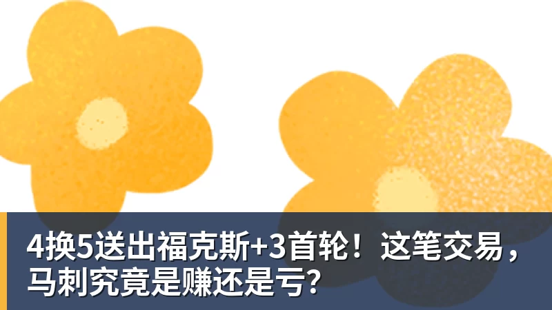 4换5送出福克斯+3首轮!这笔交易,马刺究竟是赚还是亏?