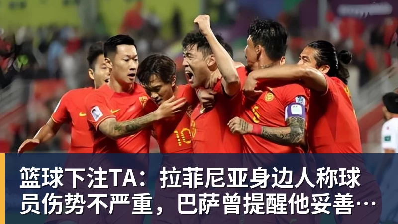 篮球下注TA：拉菲尼亚身边人称球员伤势不严重，巴萨曾提醒他妥善管理身体
