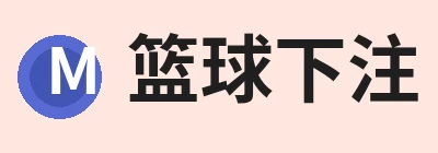 篮球下注